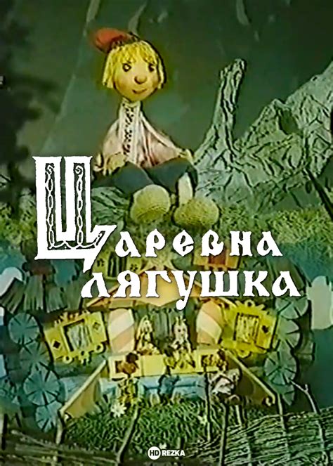 Царевна-лягушка (мультфильм, 1971)
 2024.03.29 16:50 смотреть онлайн в хорошем качестве мультфильм.
